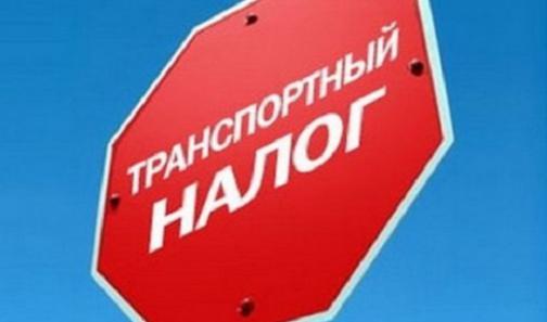 Как уплатить транспортный налог